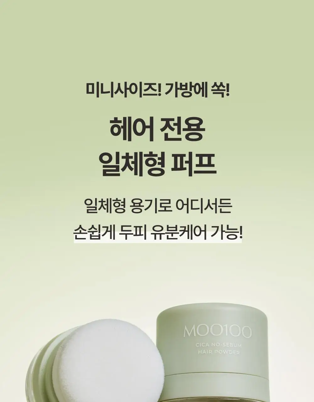 [유분1초컷] 무백 시카 노세범 헤어 파우더 5g 상세페이지 12